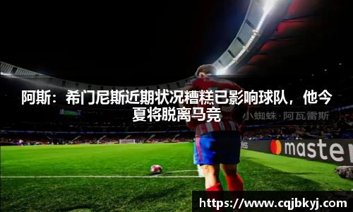 阿斯：希门尼斯近期状况糟糕已影响球队，他今夏将脱离马竞