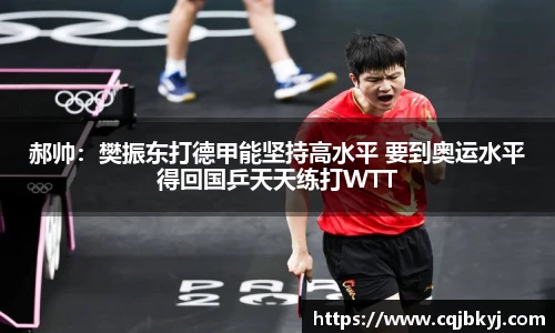 郝帅：樊振东打德甲能坚持高水平 要到奥运水平得回国乒天天练打WTT