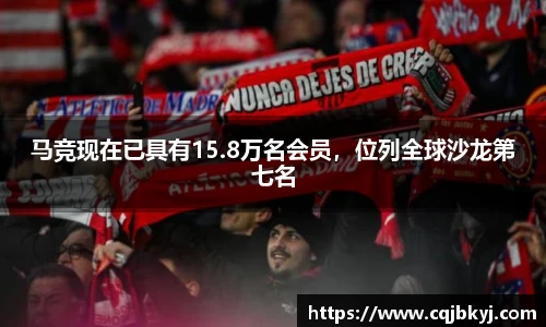 马竞现在已具有15.8万名会员，位列全球沙龙第七名