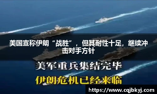 美国宣称伊朗“战胜”，但其耐性十足，继续冲击对手方针