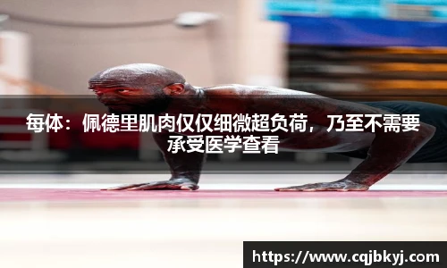 每体：佩德里肌肉仅仅细微超负荷，乃至不需要承受医学查看