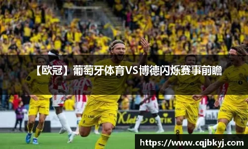 【欧冠】葡萄牙体育VS博德闪烁赛事前瞻