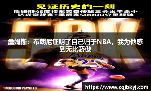 詹姆斯：布朗尼证明了自己归于NBA，我为他感到无比骄傲